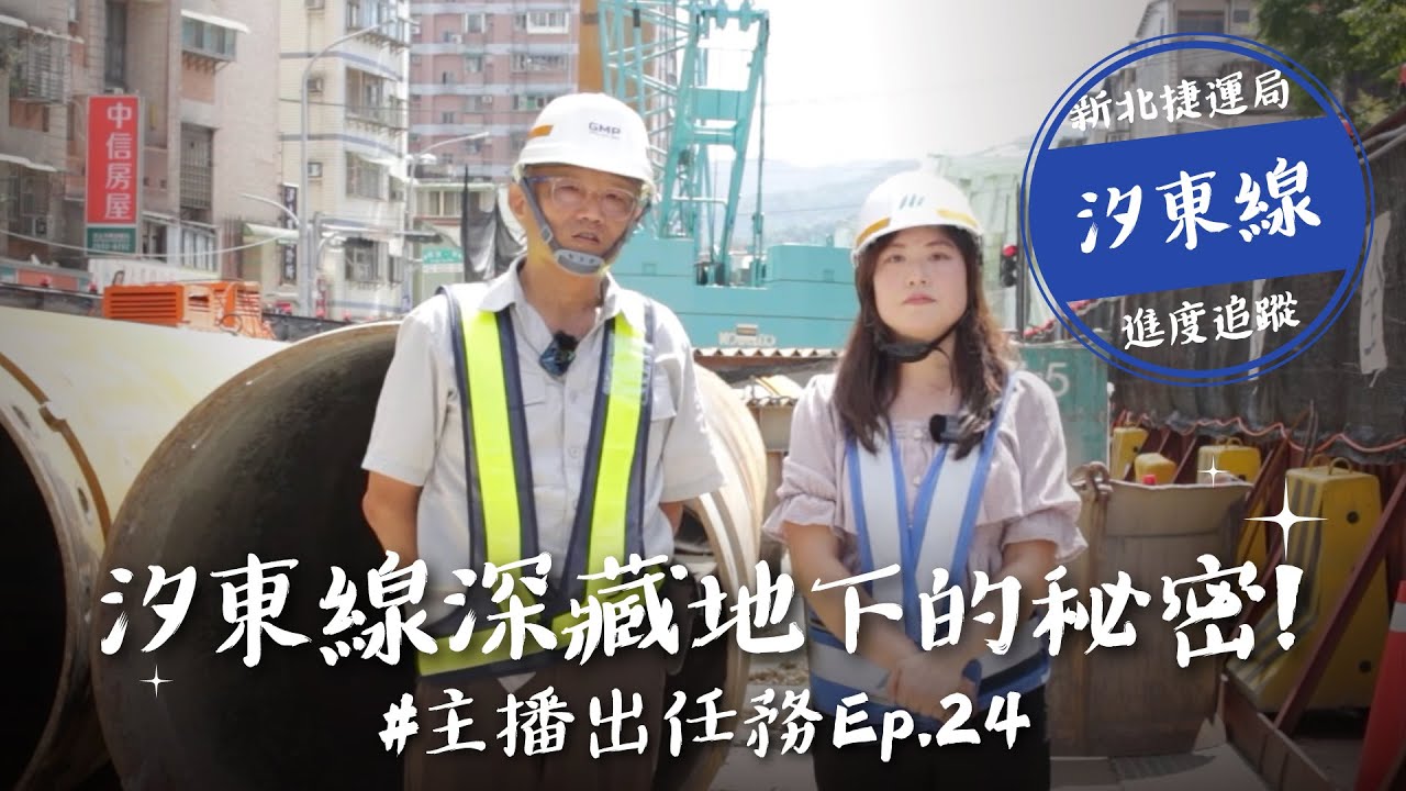 主播出任務Ep.24｜汐止東湖線｜汐東線深藏地下的秘密！第一支基樁施作秘辛公開！