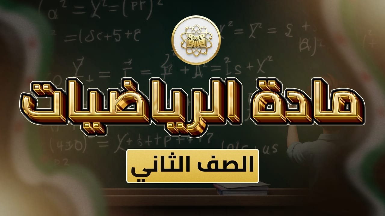 الصف 2 - رياضيات - الفصل 2 - الوحدة 9 الدرس 48 - (ضم مجموعات متساوية ص 35_ 37)