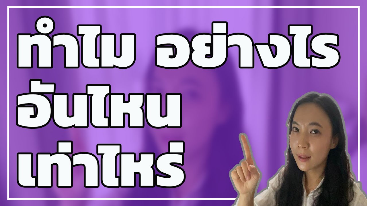 ประโยคคำถามในภาษาเกาหลี ‘ทำไม, อย่างไร, อันไหน, เท่าไหร่’ | 의문사 ‘왜,어떻게,어떤게, 얼마나’ |허니비한국어태국어