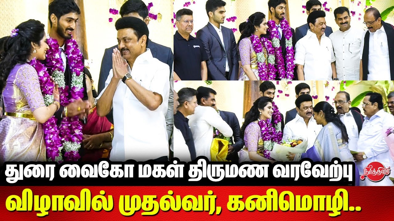 Durai Vaiko Daughter Reception - CM MK Stalin | Kanimozhi | Sabareesan | Duraimurugan