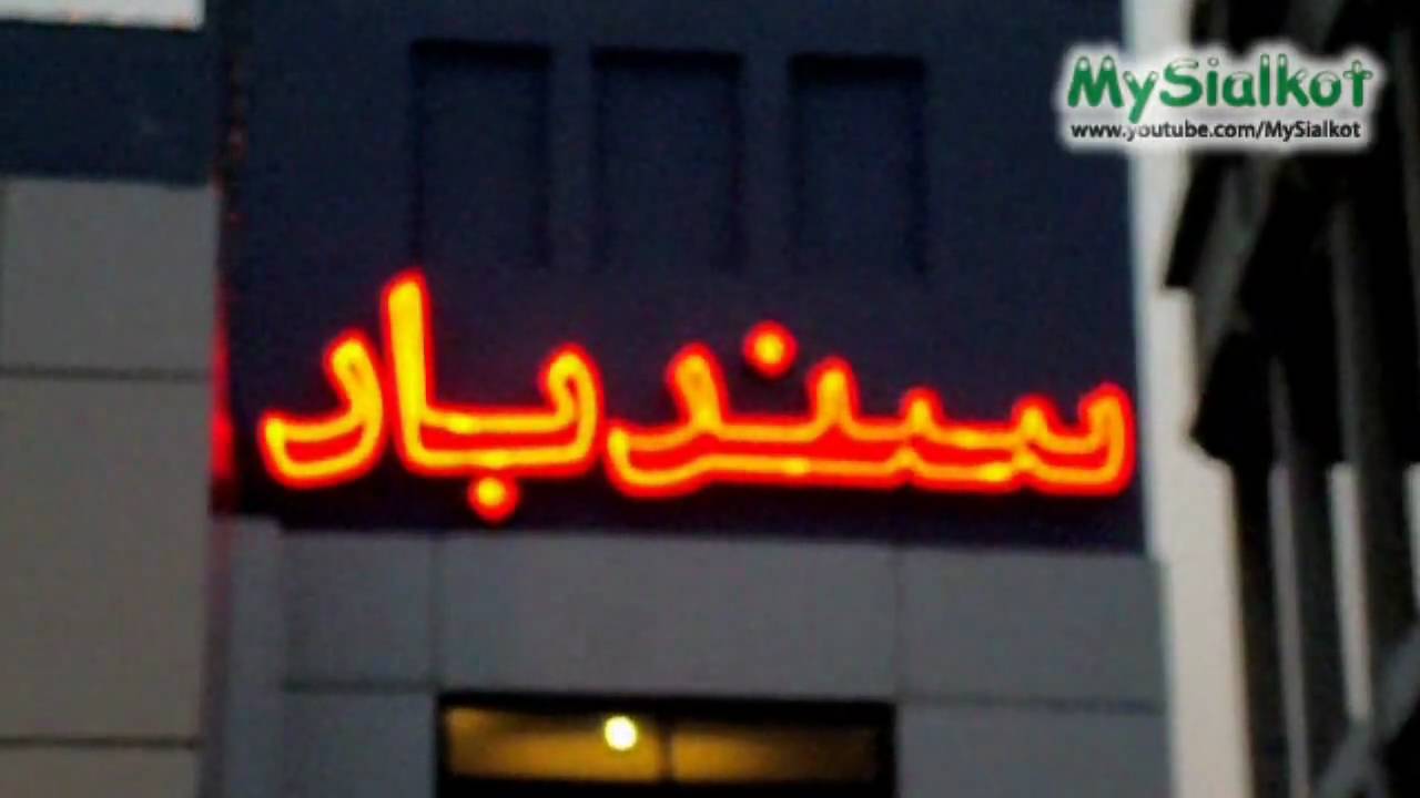 Sialkot Sind Baad!