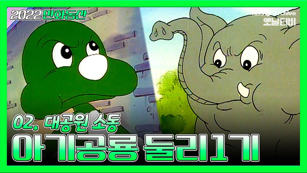 아기공룡둘리 1기💫💚| 2화 대공원소동 | 19871007KBS방송 #만화동산#둘리