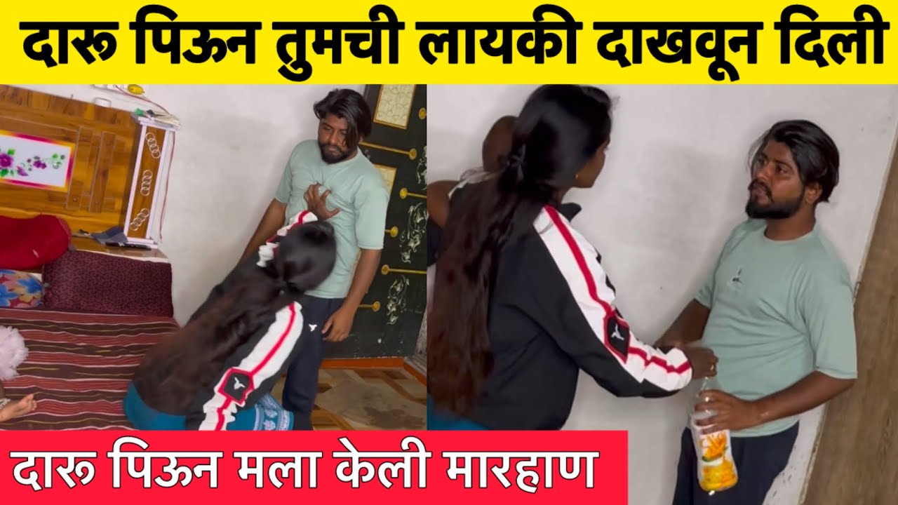 दारू पिऊन तुमची लायकी दाखवून दिली 😡#aarusatav #prasadsatav50 #ritusatav ​⁠#daru @prasadsatav50