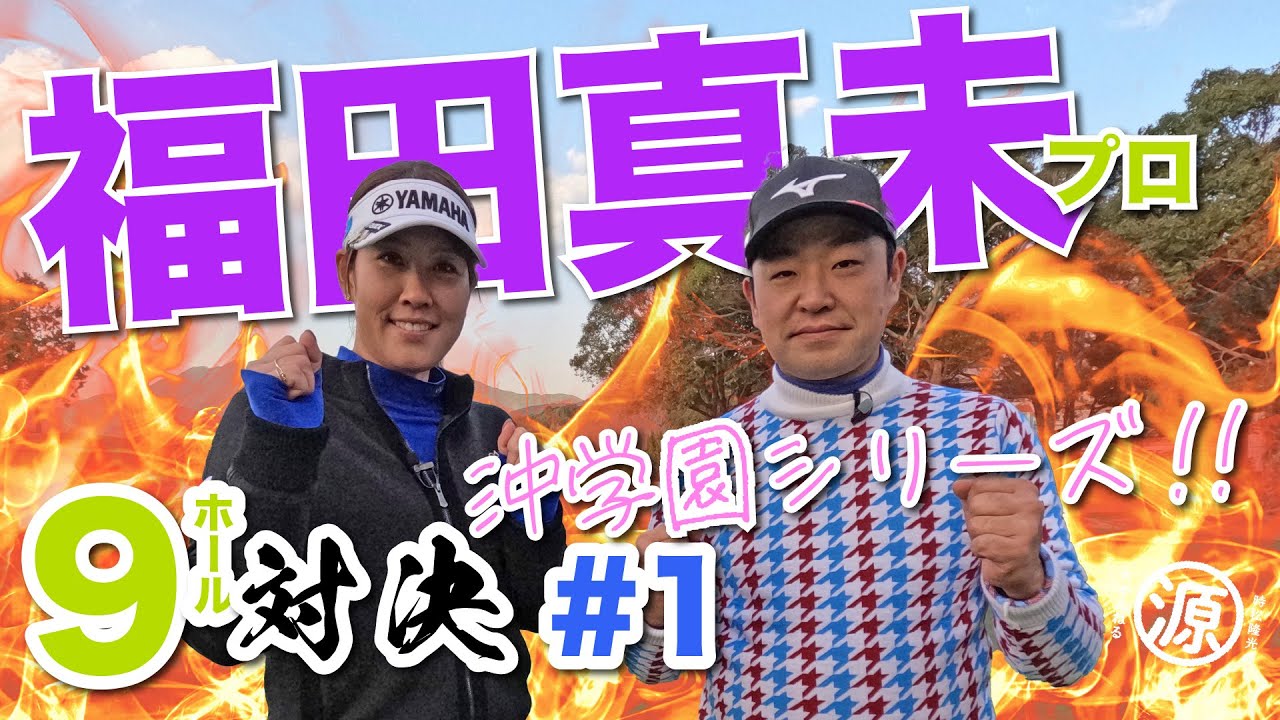 【vs福田真未プロ#1】大好評・沖学園シリーズ!! 時松隆光9ホール対決 @福岡雷山ゴルフ倶楽部