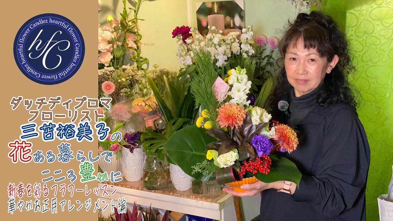 ダッチディプロマフローリスト 三苫裕美子の花ある暮らしでこころ豊かに 新春を彩るフラワーレッスン 華やかお正月アレンジメン編