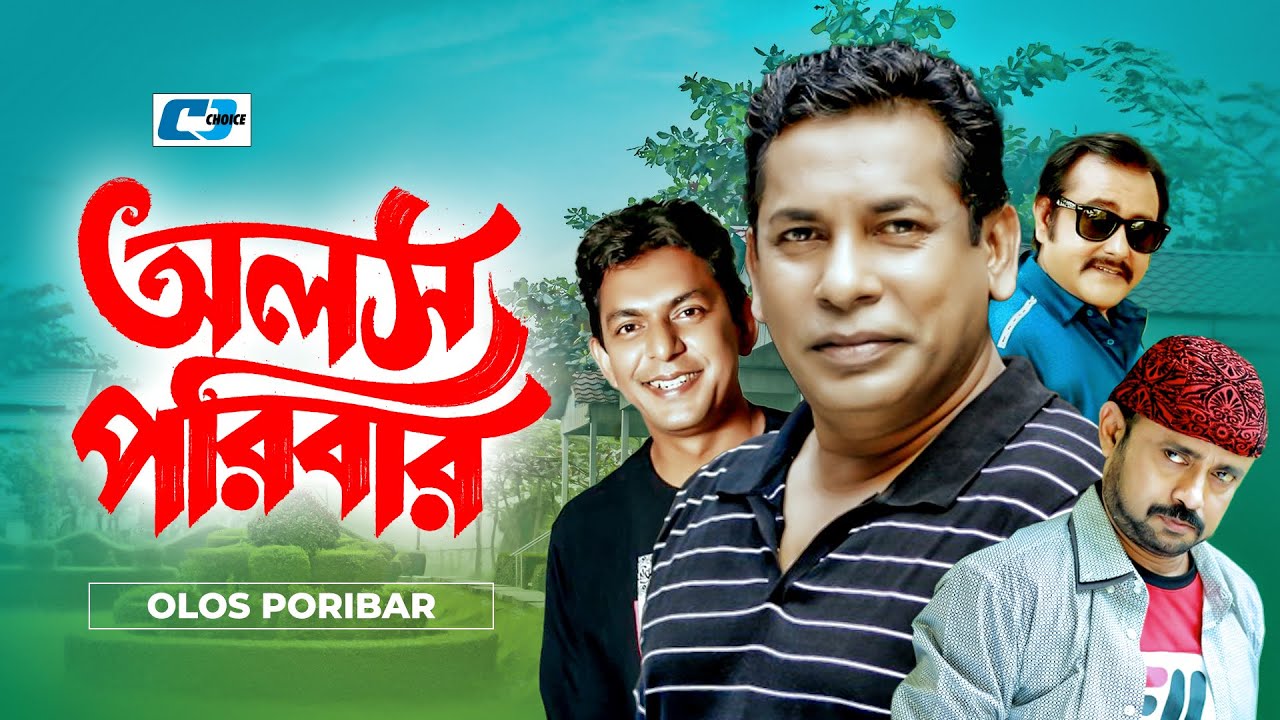 Alosh Poribar | অলস পরিবার | Mosharraf Karim | Chanchal Chowdhury | Shorna | Akhomo | Bangla Natok