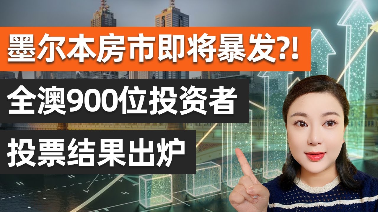 墨尔本逆势回归！为什么老投资者在卖，而聪明资金在买？