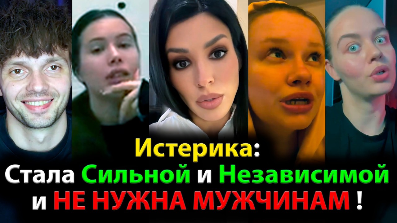 Истерика: Стала Сильной и Независимой и НЕ НУЖНА МУЖЧИНАМ !