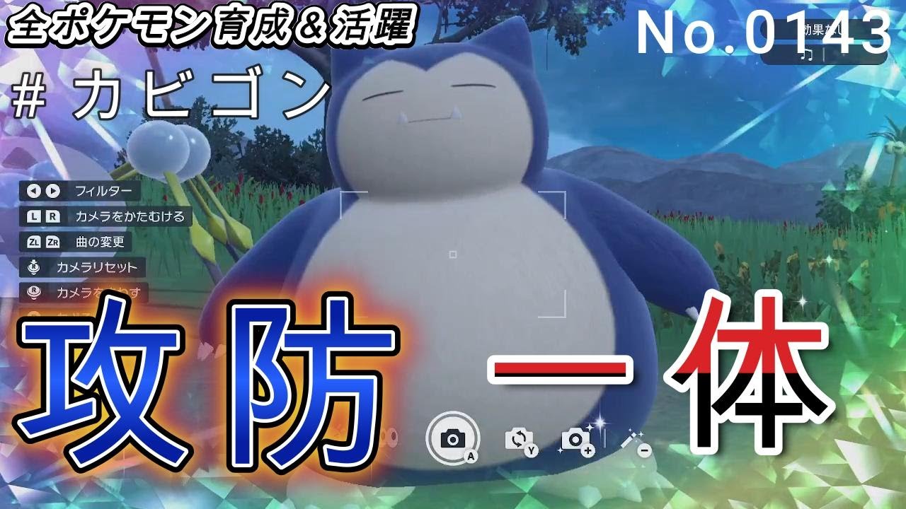 （全ポケ活躍、カビゴン育成論）防御・特防共に高く、実は豊富な技を要する！！