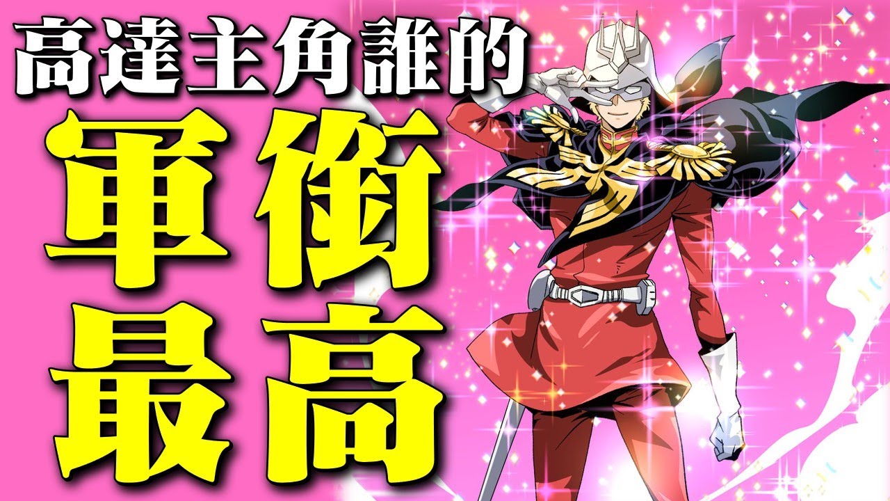 官高一級壓死人，高達眾主角誰的軍銜最高？出來混地位都是自己給的，高達系列角色軍銜大盤點，高達裏面有關軍銜的那些事