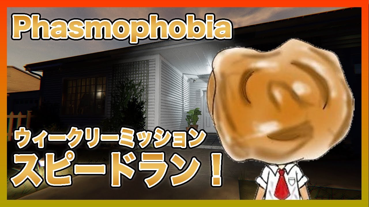 【Phasmophobia】ウィークリーミッション『スピードラン！』（3/16）