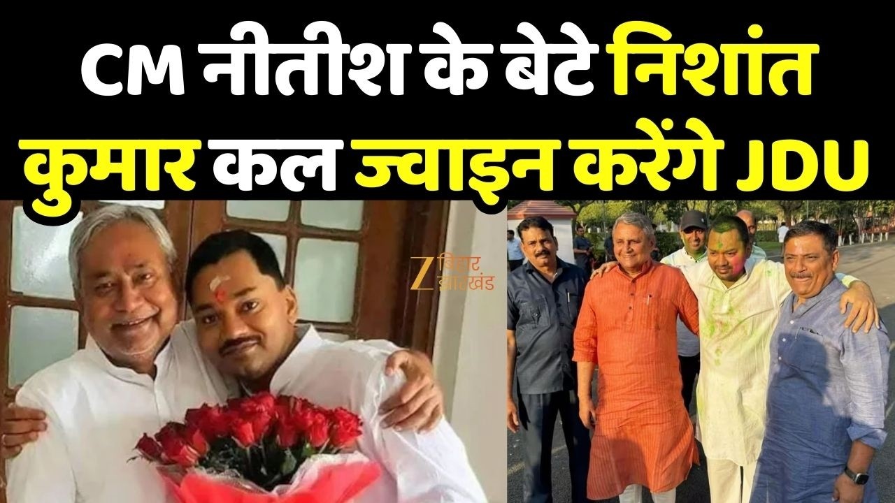 Nishant Kumar JDU Join : CM नीतीश के बेटे निशांत कुमार कल ज्वाइन करेंगे JDU