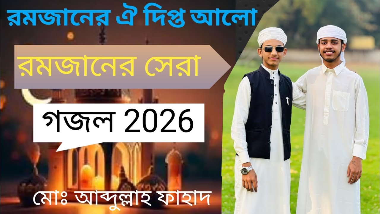 রমজানের সেরা গজল।।  রমজানের ঐ দিপ্ত আলো।।  ২০২৬  Ramjaner Difto Alo 2026।। Md Abdullah Fahad ।। 