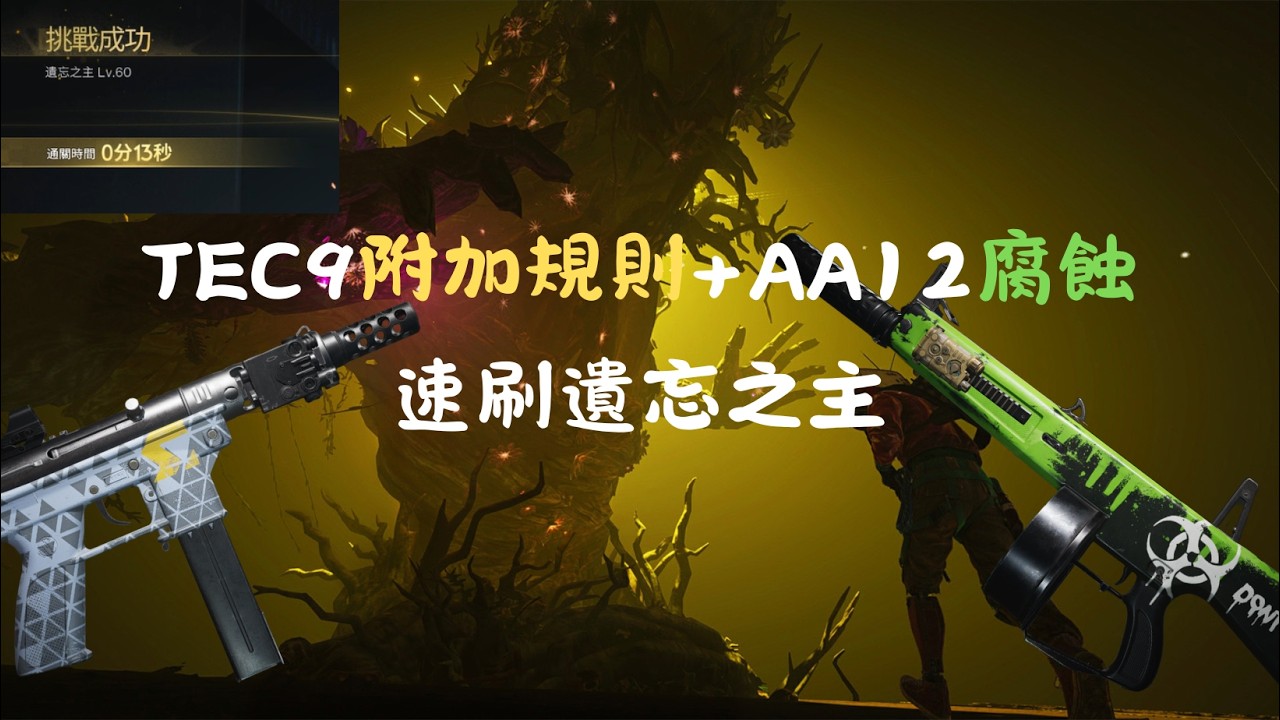 七日世界 TEC9附加規則輕鬆13秒速刷遺忘之主