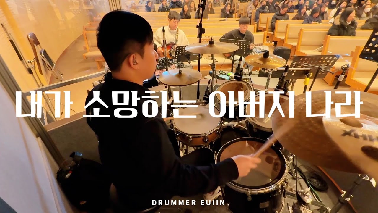 내가 소망하는 아버지 나라 - 드러머 김의인 / 김포성문교회 3부 예배실황 (아이노스 찬양팀 Ver)