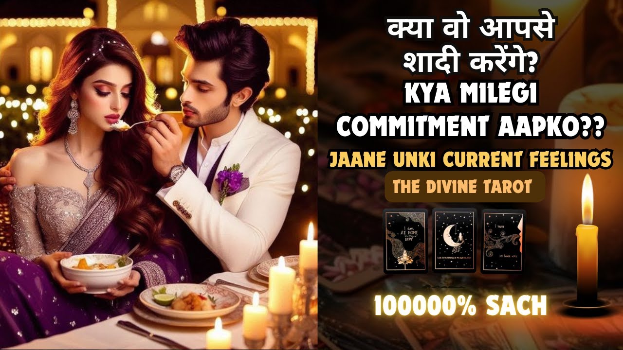 ❤️KYA WOH AAPSE SHAADI KARENGE | UNKI CURRENT FEELINGS TODAY  | HINDI TAROT | THE DIVINE TAROT