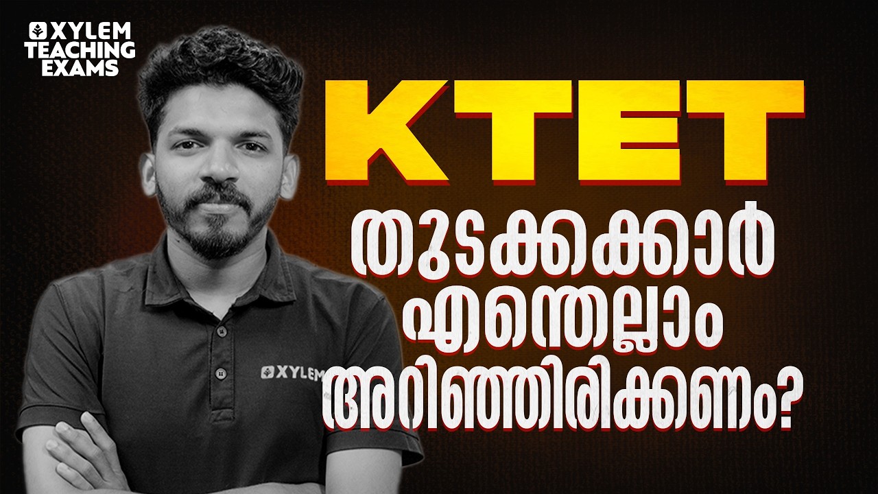 KTET തുടക്കക്കാർ എന്തെല്ലാം അറിഞ്ഞിരിക്കണം ? | Xylem Teaching Exams