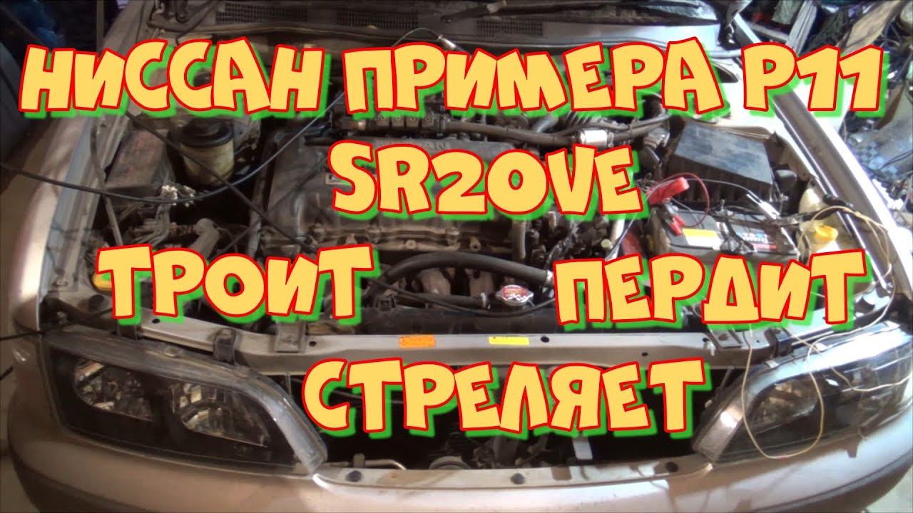 Ниссан Примера Р11 SR20VE. Любительская постдиагностика после профессиональной диагностики.