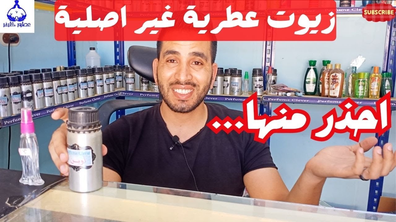 الزيت العطري الاصلي والمغشوش - ازاي تفرق بينهم