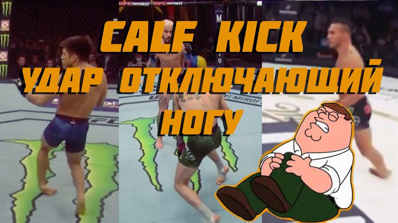 CALF KICK-Удар отключающий ногу.  Почему проиграл Шон О&rsquo;Мэлли.