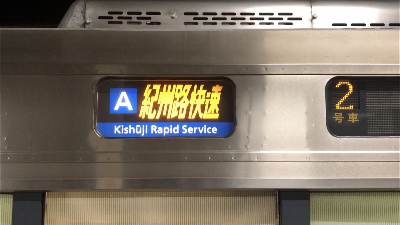 223系2500番台 幕回し(令和3年現在版)