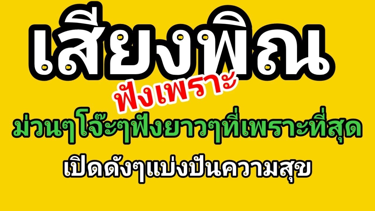 เสียงพิณฟังเพราะ ม่วนๆโจ๊ะๆฟังยาวๆเพราะที่สุดเปิดดังๆแบ่งปันควาสุข