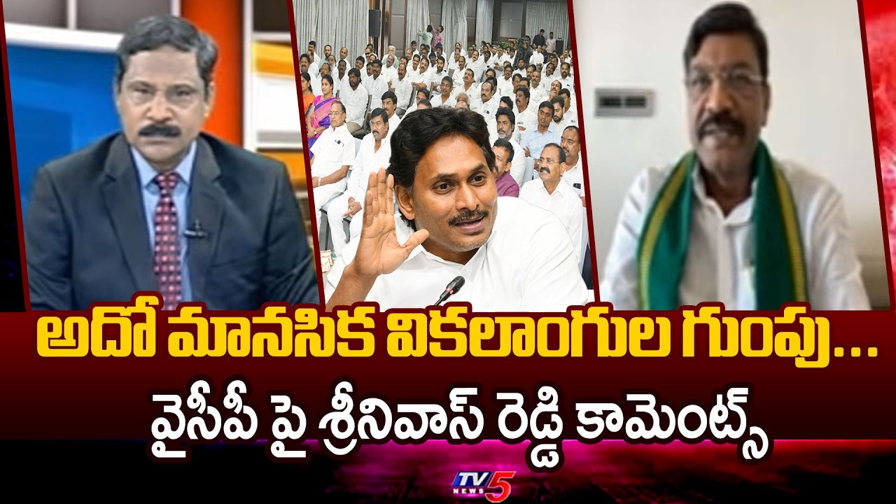 అదో మానసిక వికలాంగుల గుంపు...TDP Leader Srinivas Reddy Satirical Comments On YCP Batch | Tv5 News