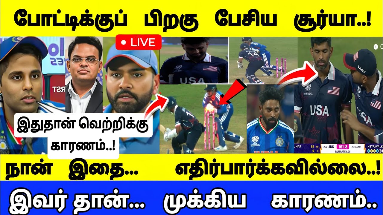 Ind vs Usa t20 || போட்டிக்குப் பிறகு பேசிய சூர்யா..!நான்  இதை எதிர்பார்க்கவில்லை...! Full highlights