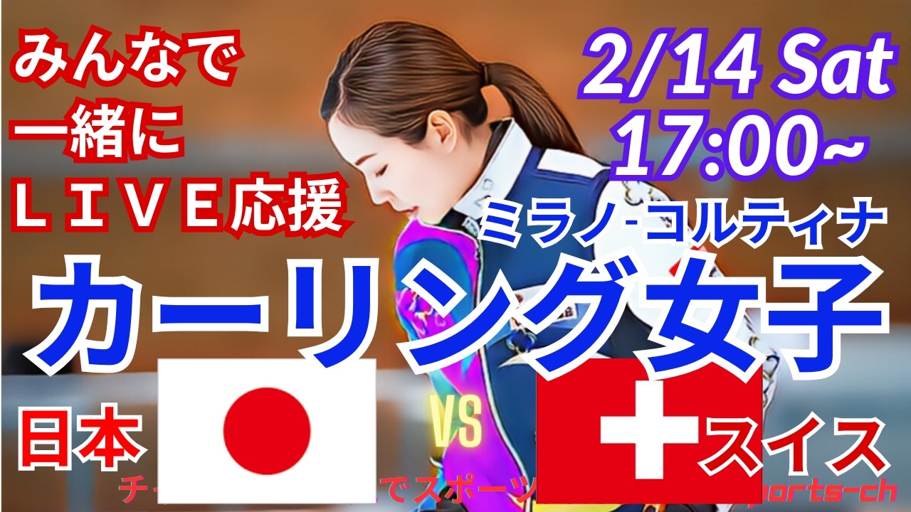 【カーリング・同時視聴ライブ応援！】ミラノ・コルティナ　カーリング女子日本VSスイスを応援実況ライブ配信！　＃ミラノコルティナ　＃カーリング女子　＃フォルティウス　＃日本スイスカーリング