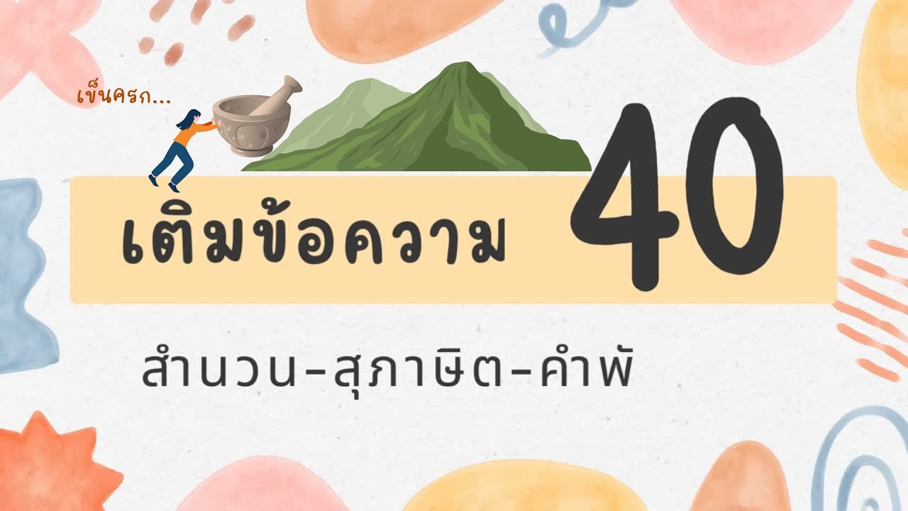 เกมทายคำ | ต่อข้อความ 40 สำนวน สุภาษิต คำพังเพย