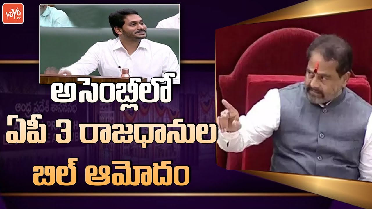 AP 3 Capitals Bill Passed In AP Assembly | YS Jagan | Vizag | Amaravati | Kurnool | YOYO TV
