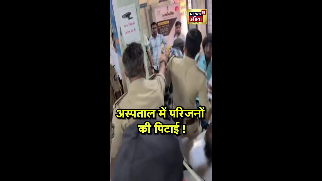 अस्पताल में परिजनों की पिटाई! | Surendranagar | Viral
