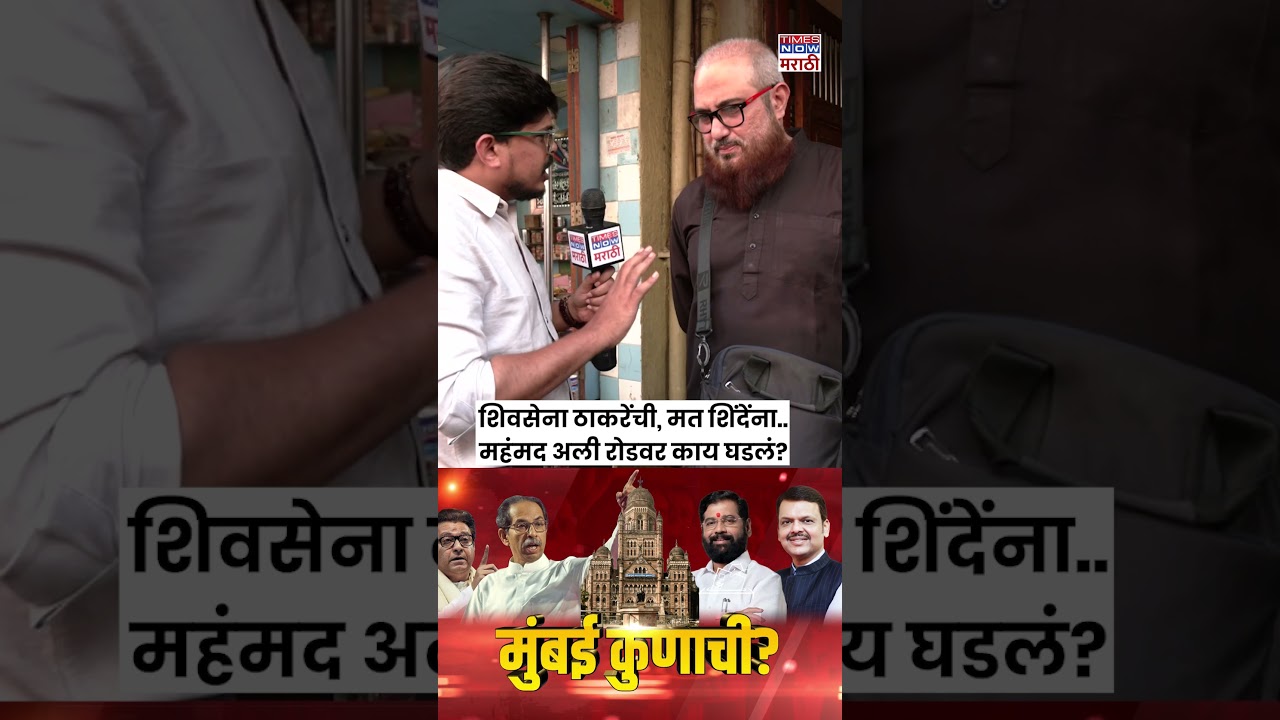 BMC Election 2026 News :  Mumbai Kunachi | शिवसेना ठाकरेंची,मत शिंदेंना... | Mumbai Update