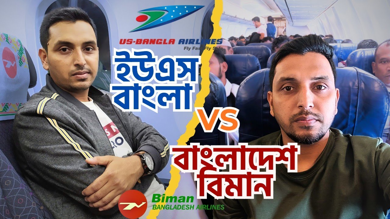 US Bangla Flight VS Bangladesh Biman Flight Review | কোন ফ্লাইট সেরা? Arman Shakil