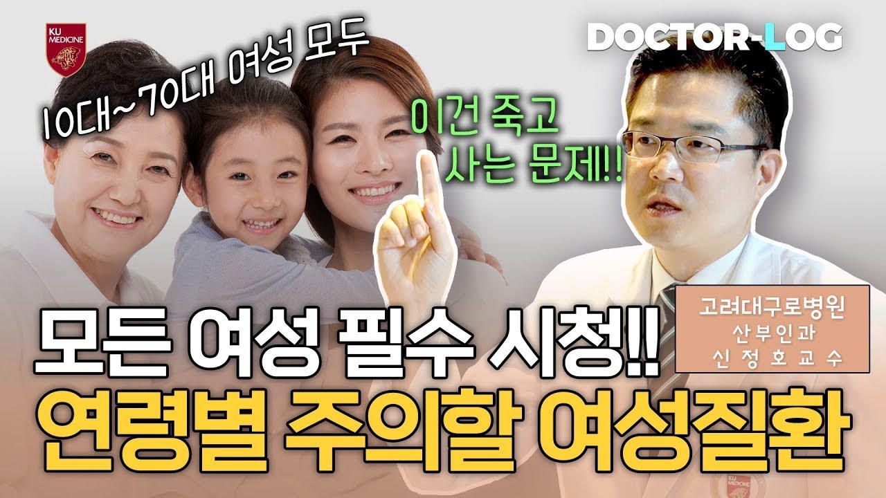 [Dr.log] 여성이라면 꼭 시청해야 할 '연령대별 여성질환'l산부인과 신정호 교수