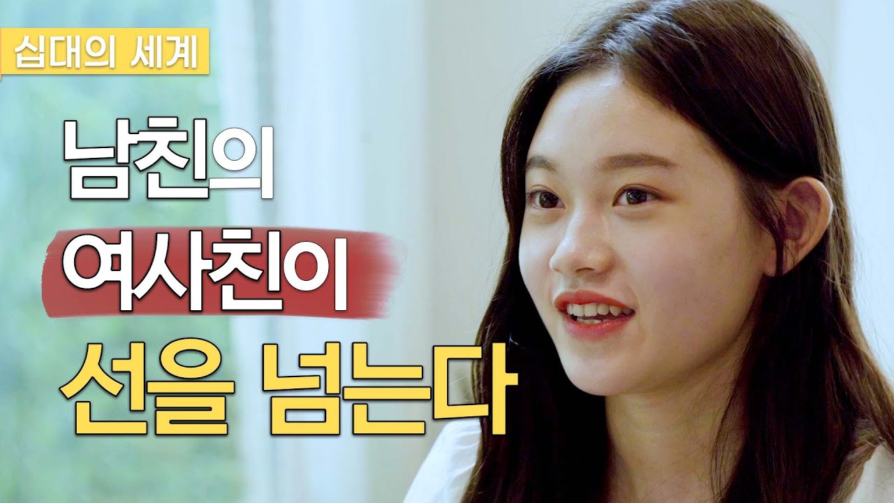 남친의 여사친이 선을 넘는다 [십대의 세계] 사랑과 우정 사이 웹드라마 EP.04