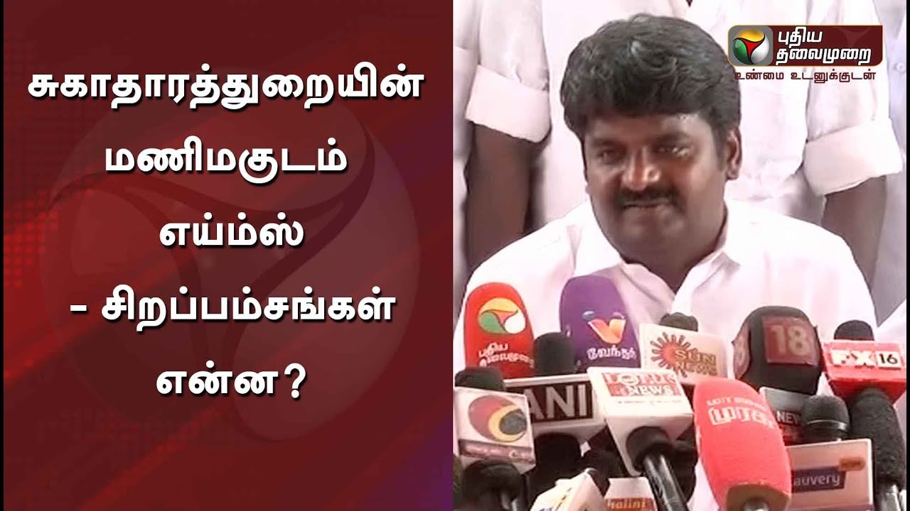 சுகாதாரத்துறையின் மணிமகுடம் எய்ம்ஸ் - சிறப்பம்சங்கள் என்ன? #AIIMS #Madurai