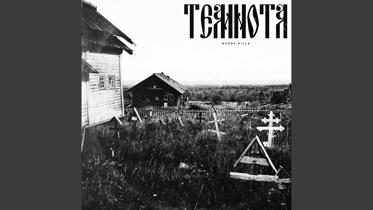 Темнота и сырость