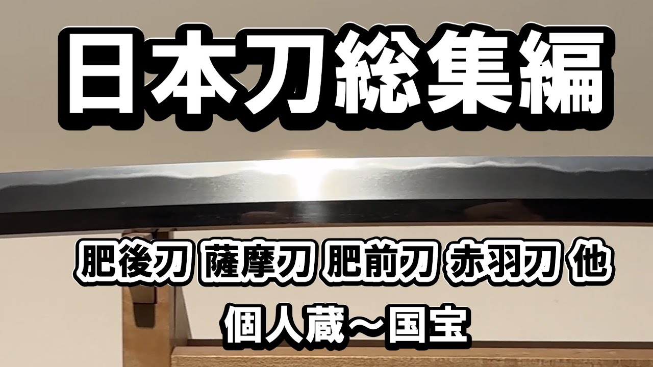 【日本刀】日本刀総集編.02