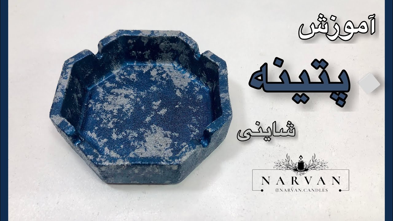 آموزش پتینه ی شاینی