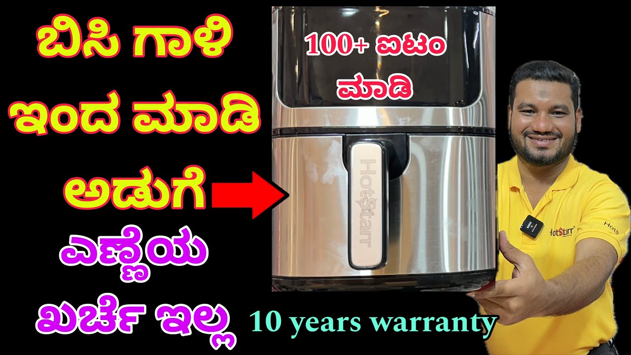 ಕರ್ನಾಟಕದಾದ್ಯಂತ ಡೆಲಿವರಿ ಇದೆ | ಒಳ್ಳೆ ಉಳಿತಾಯ | Air fryer | No oil cooker | Air fryer 10 year warranty