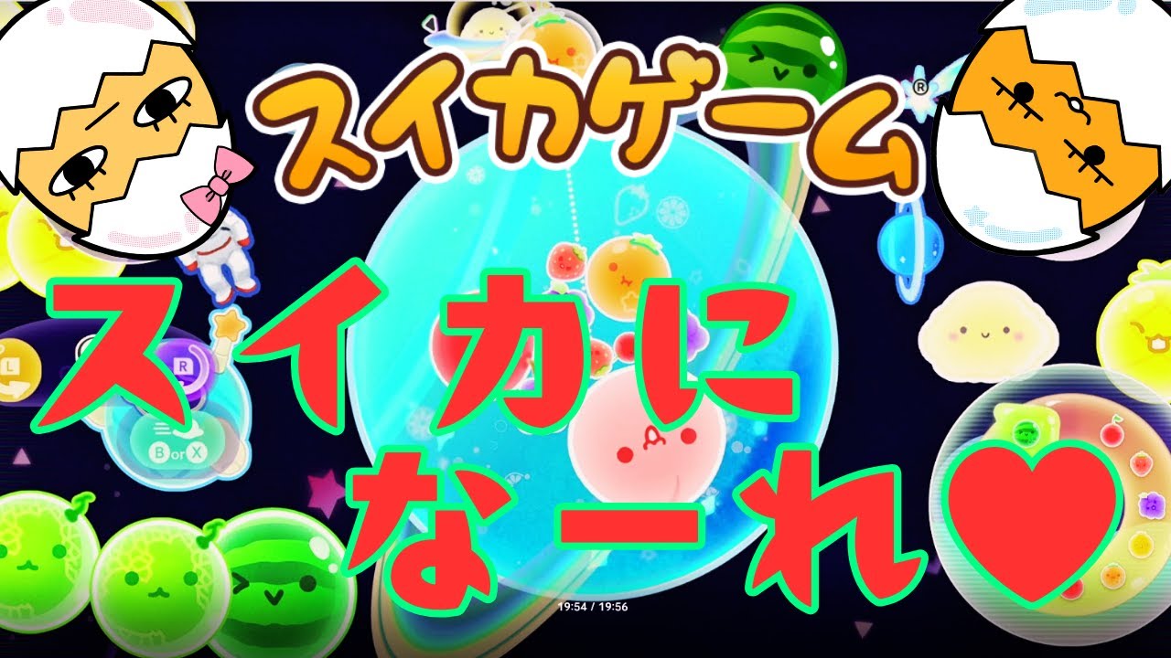 スイカになーれ！【スイカゲームぷらねっと】