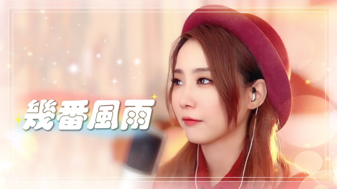 亮聲OPEN 直播間《幾番風雨》九百九十九朵玫瑰 - 粵語版 cover 邰正宵