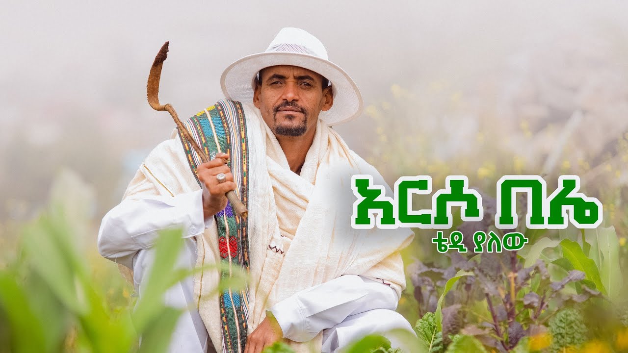 Tedy Yalewu _ ቴድ ያለው (አርሶ በሌ)_ New Ethiopian music 2024