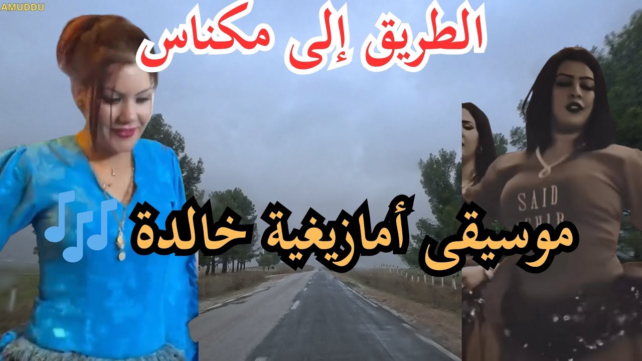 🎶 موسيقى أمازيغية تعيش معك طويلاً