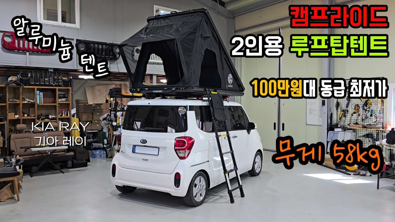 기아 레이 캠프라이드 2인용 알루미늄 루프탑텐트 58kg 경차에도 장착가능 (애니커스텀 탱크바)