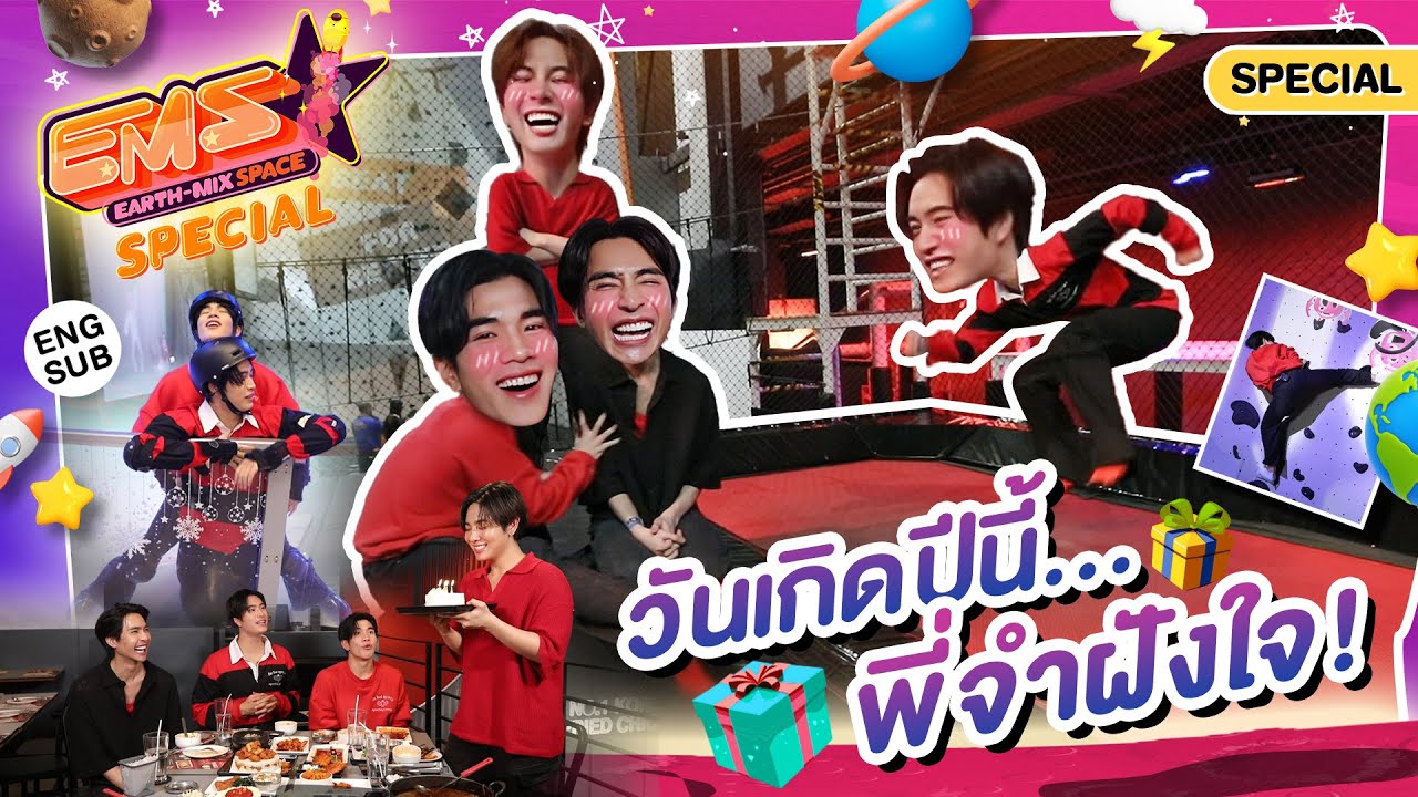 วันเกิดพี่มิกซ์! น้องเจมีไนน์-โฟร์ทจัดให้ครับ! | EMS EARTH – MIX SPACE SPECIAL EP.2 [Eng Sub]