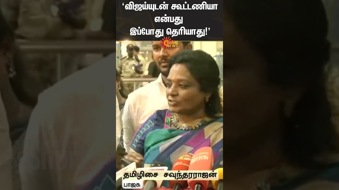 Tamilisai Soundararajan | TVK Vijay | TVK Alliance | BJP | Sun news