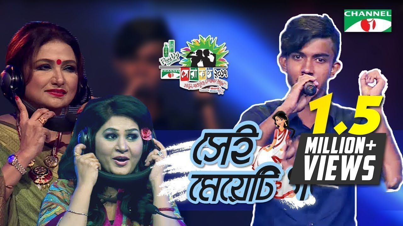 সেই মেয়েটি | Sei Meyeti Amake | Shera Kontho 2017 | Grand Audition | Season 06 | Channel i TV