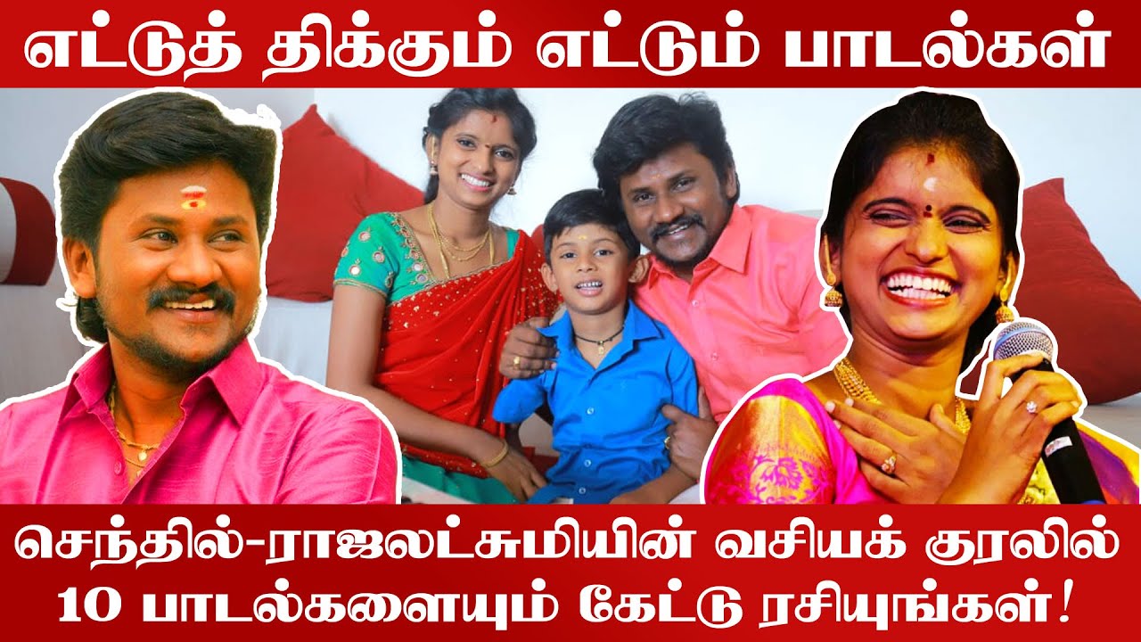 Senthil Rajalakshmi Songs | Senthil Rajalakshmi Padal | Senthil Ganesh Super Singer | iKey Boss